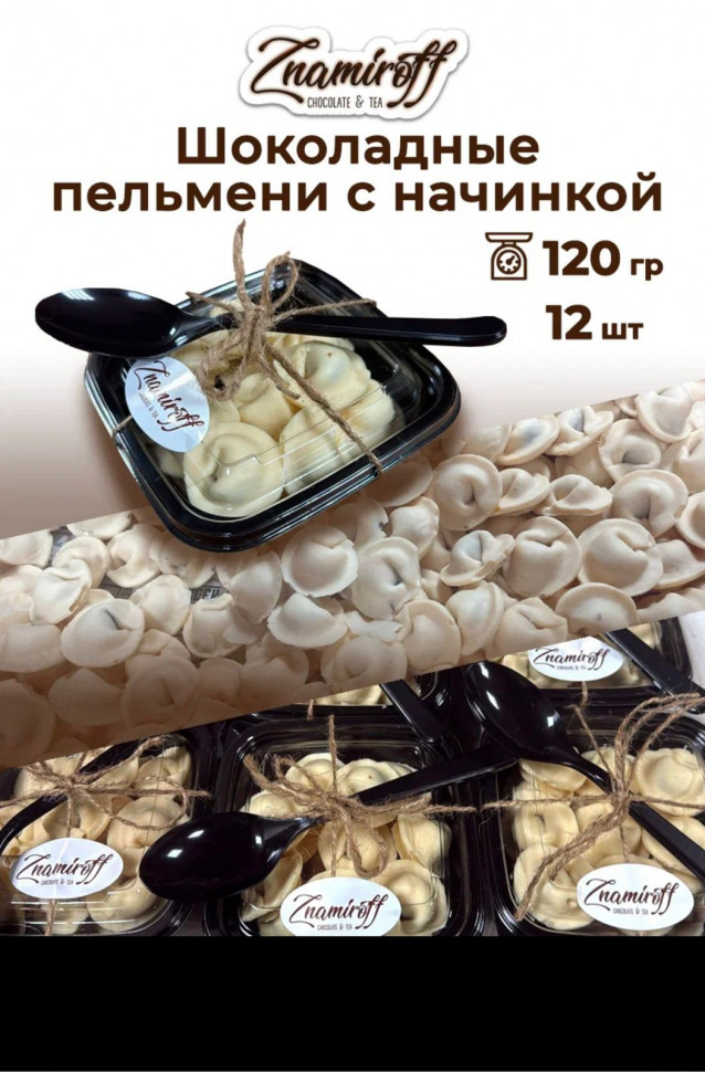    Пельмени шоколадные с шоколадно-ореховой начинкой, 120г  в Сыктывкаре