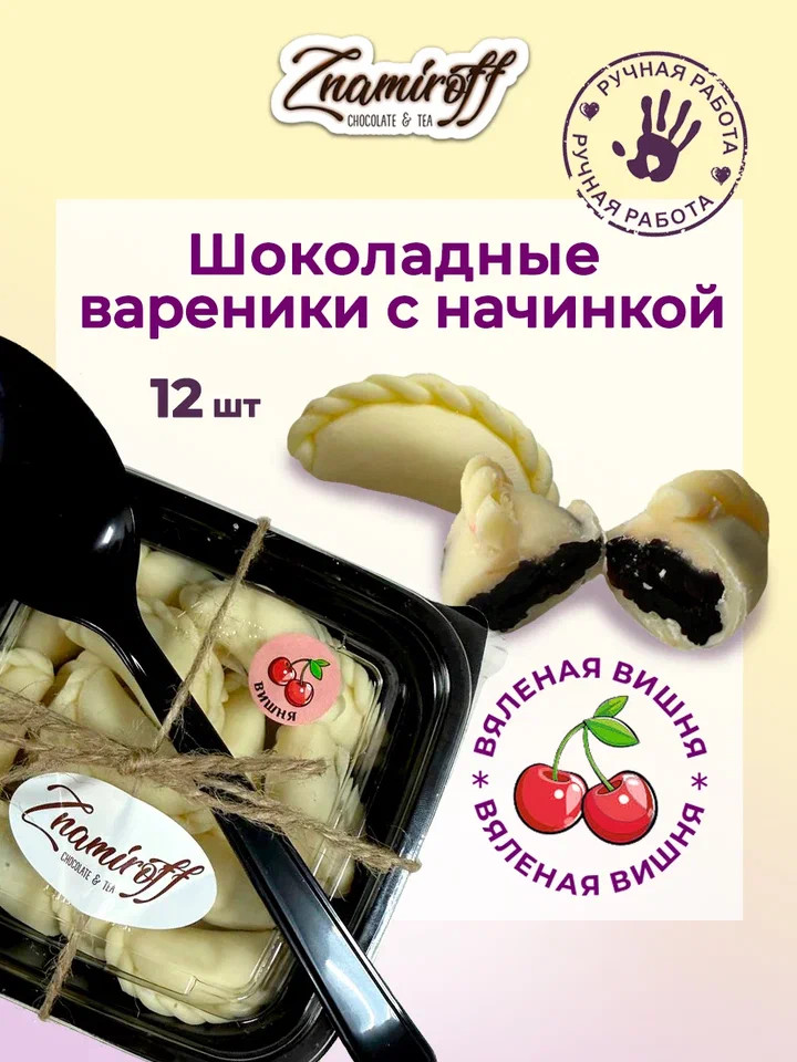    Вареники шоколадные с вишневой начинкой, 120г     в Сыктывкаре